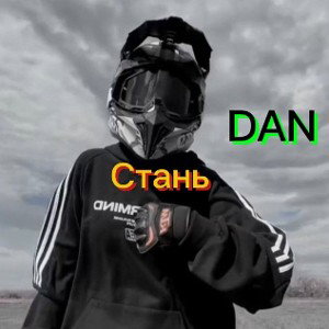 CТАНЬ