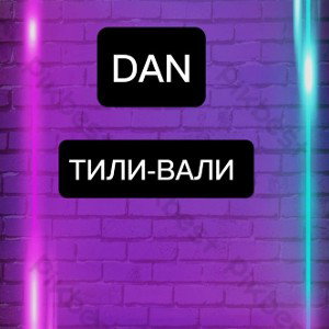 ТИЛИ-ВАЛИ 