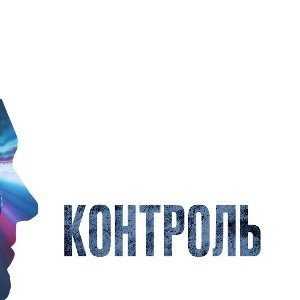 КОНТРОЛЬ 