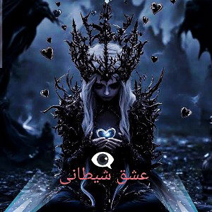 عشق شیطانی 