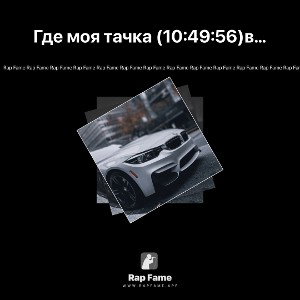 Где моя тачка (10:49:56)Вика