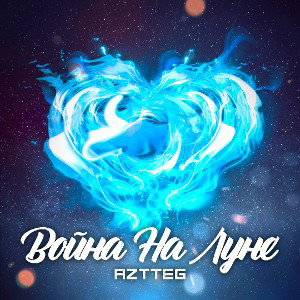 AZTTEG - Война на луне