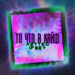 AZTTEG & ifsey - То что в кайф 