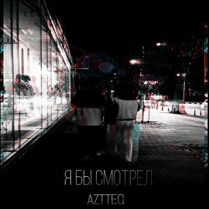 AZTTEG - Я бы смотрел