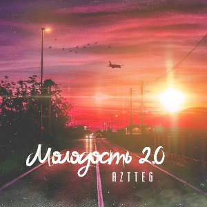 AZTTEG - Молодость 2.0