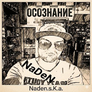 Naden.s.K.a. Беги от меня