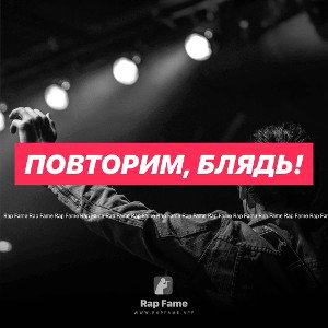 Повторим, блядь!