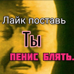 Поставь лайк