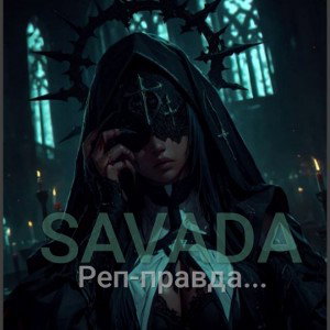 Реп-правда...