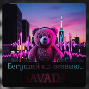 Бегущий по лезвию..