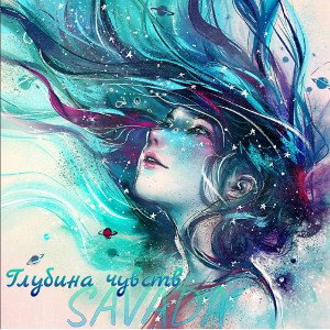 Глубина чувств