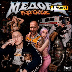 Медоед freestyle 