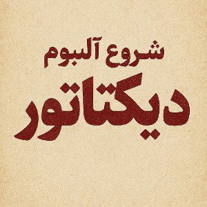 ترک آلبوم(دیکتاتور/🖤mamad Black)