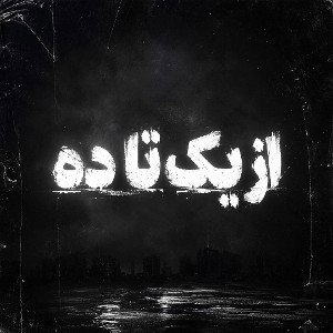 از یک تاده