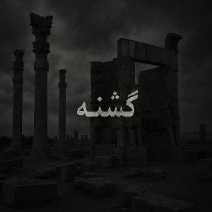 «||گشنه||»