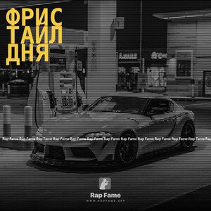 фристайл дня 