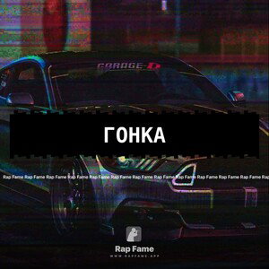 гонка 