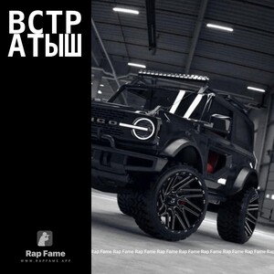 Встратыш
