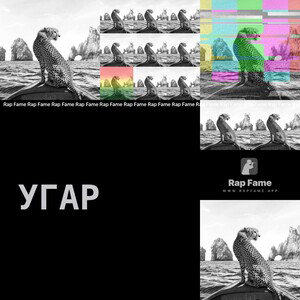 Угар