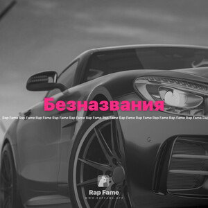 Безназвания