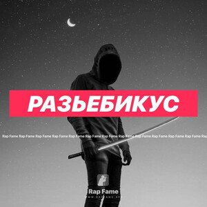 разьебикус