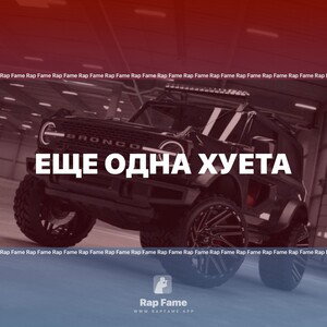 еще одна хуета 