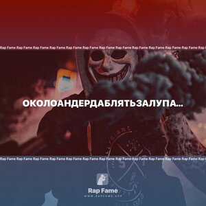 околоандердаблятьзалупасегодняизменяхуевыйрепер