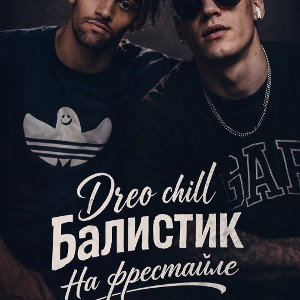 На фристайле ft Балистик 