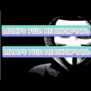 НЕ ВКЛЮЧАТЬ МИНУС УШИ БЛЯТЬ