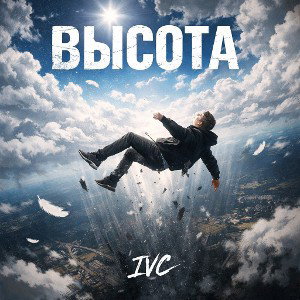 Высота