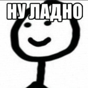 ну и ну