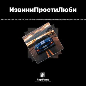 ИзвиниПростиЛюби