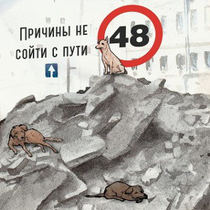 Не Сойти С Пути 