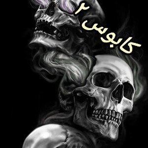کابوس۲ 
