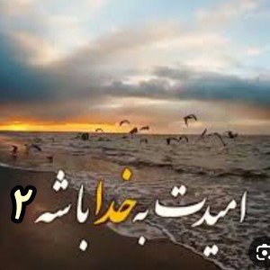 امیدت به خدا باشه ۲ 
