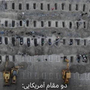 دیس به آمریکا ۱