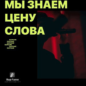 Мы знаем цену слова