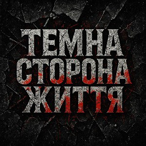 ЗАПРОШУЮ РЕП ВИКОНАВЦІВ .  