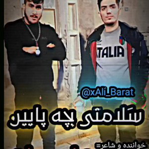 سلامتی بچه پایین...علی برات مشهد....@xali_barat