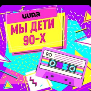 детство 90-тых годов 