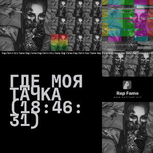 Где моя тачка (18:46:31)