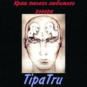 TipaTru feat Краш Твоего Любимого Рэпера
