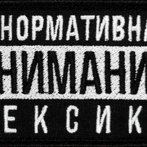 Те, Кто С Нами