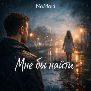 Мне бы найти (готова)