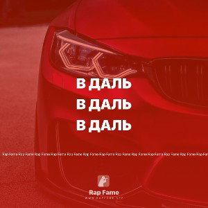 В даль