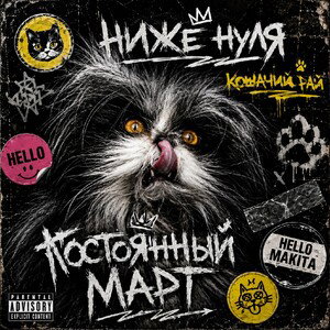 постоянный март