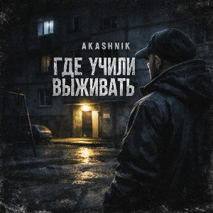 Akashnik где учили выживать