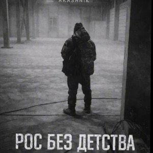 Рос без Детства