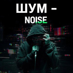 NOISE 