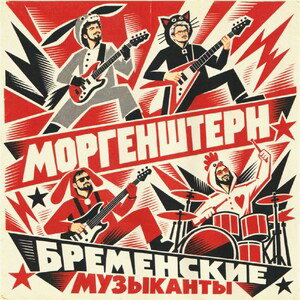 Бременские музыканты *